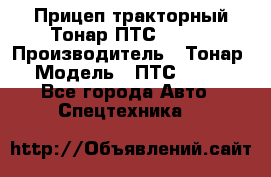 Прицеп тракторный Тонар ПТС-9-030 › Производитель ­ Тонар › Модель ­ ПТС-9-030 - Все города Авто » Спецтехника   